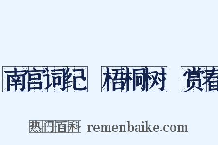 南宫词纪·梧桐树·赏春是什么意思的图片